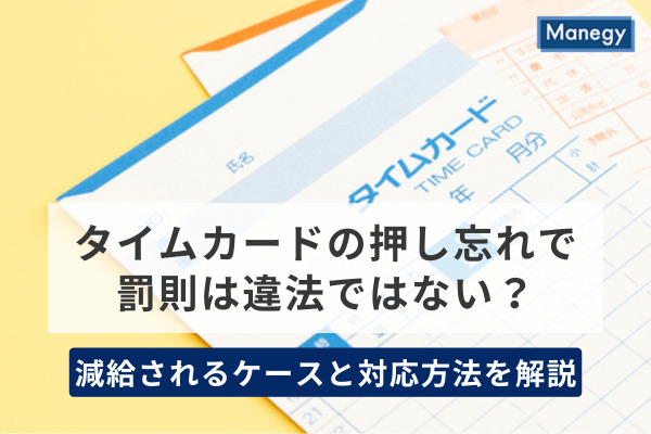 タイムカードの押し忘れで罰則は違法ではない？