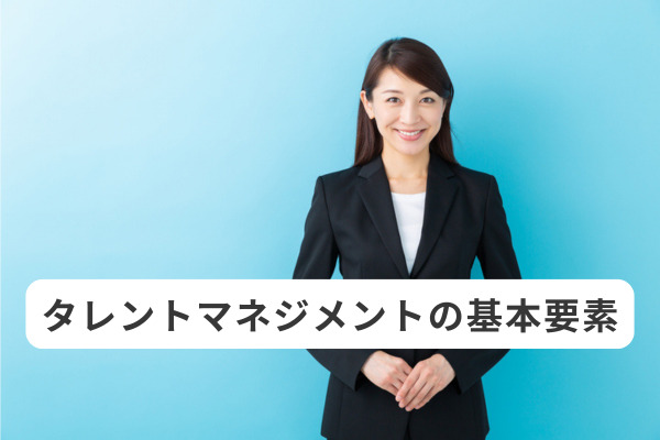 タレントマネジメントの基本要素