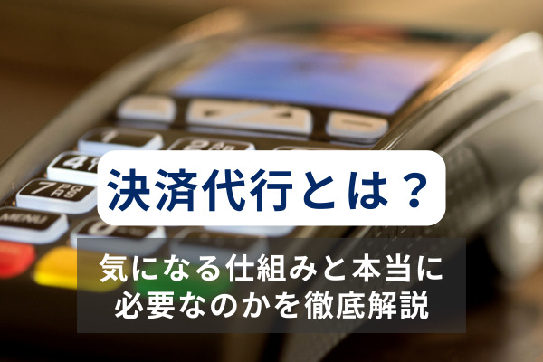 決済代行とは？