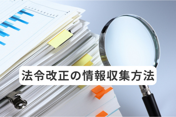 法令改正の情報収集方法