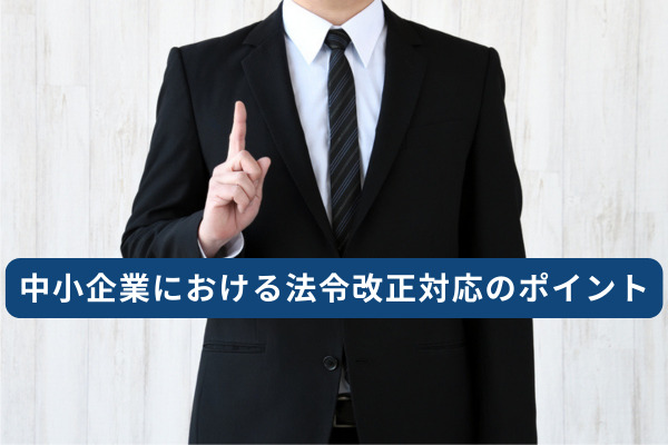 中小企業における法令改正対応のポイント