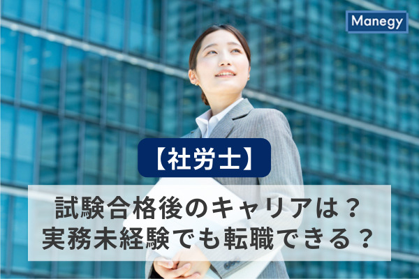 【社労士】試験合格後のキャリアは？実務未経験でも転職できる？ 