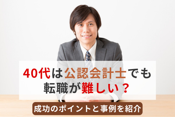 40代は公認会計士でも転職が難しい？