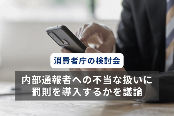 内部通報者への不当な扱いに罰則を導入するかを議論