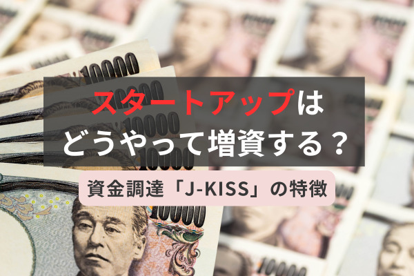 スタートアップはどうやって増資する？