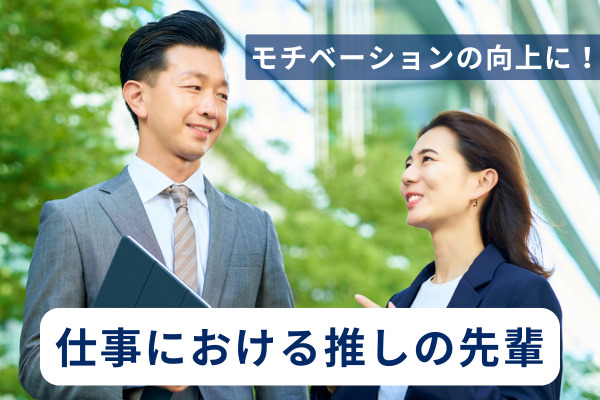 推しの先輩