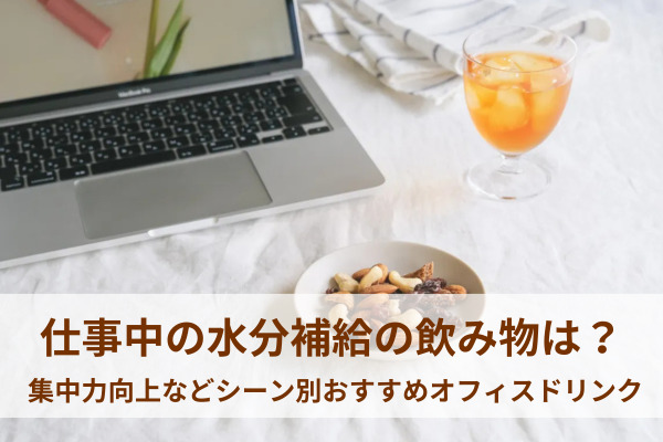 仕事中の水分補給の飲み物は？