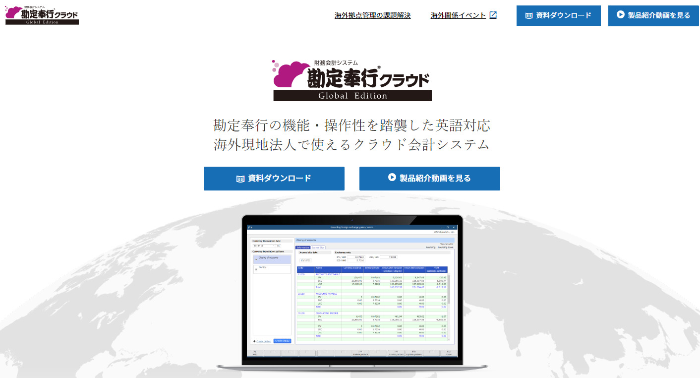勘定奉行クラウドGlobal Edition