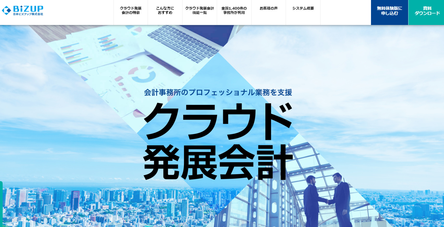 発展会計/会計事務所特化