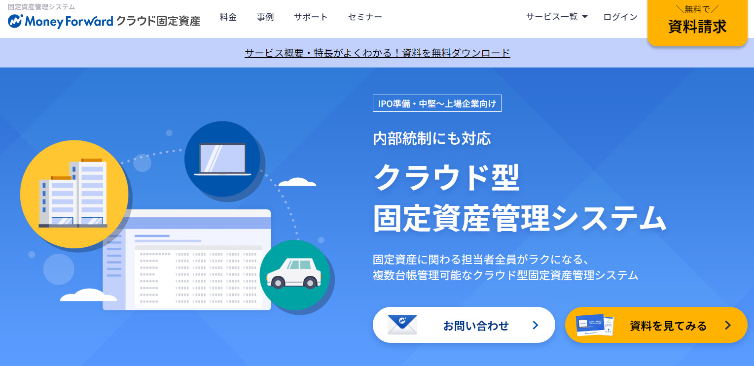 マネーフォワード クラウド固定資産