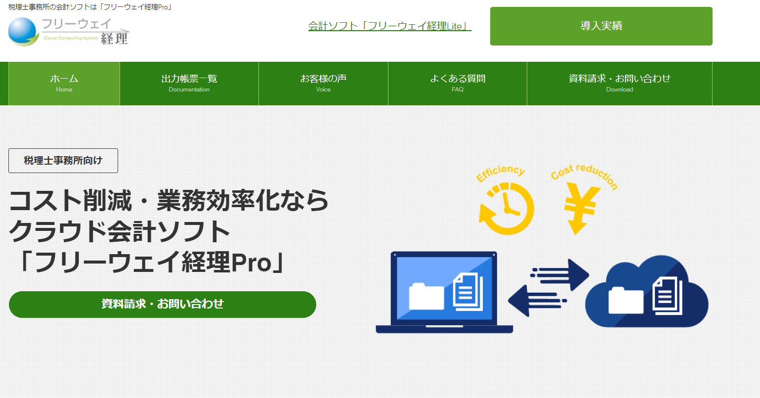 フリーウェイ経理Pro