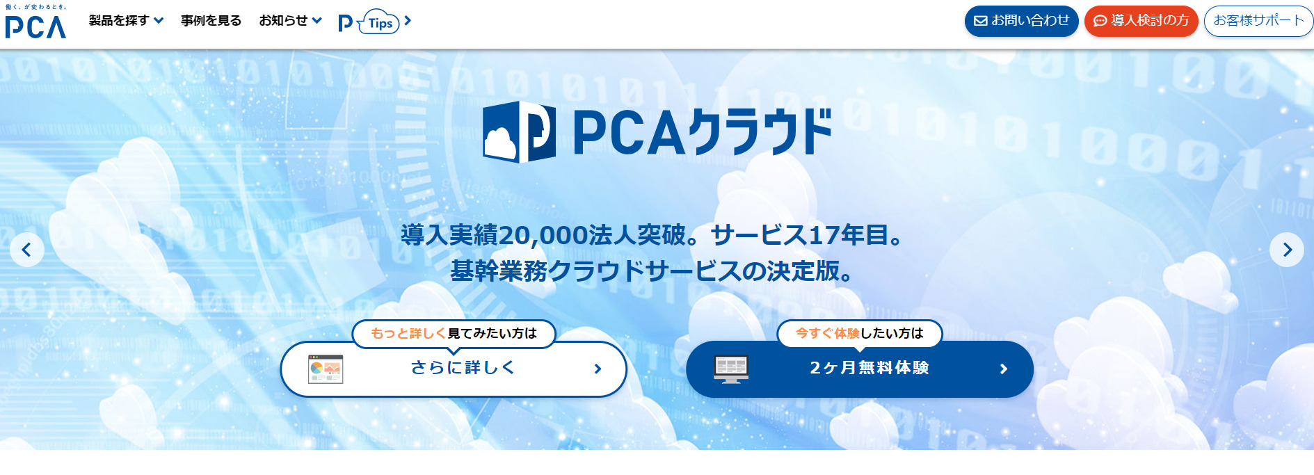 PCAクラウド