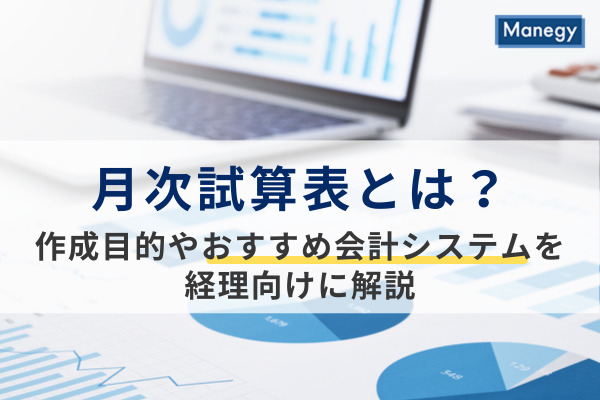月次試算表とは？