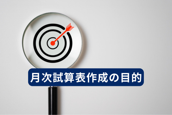 月次試算表作成の目的