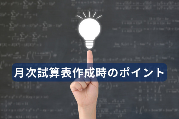 月次試算表作成時のポイント