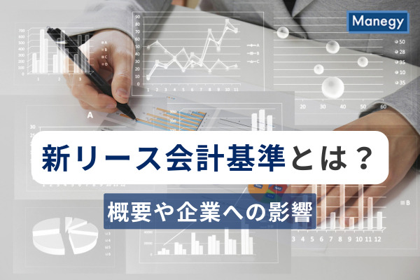新リース会計基準について
