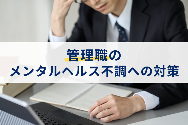 管理職のメンタルヘルス不調への対策