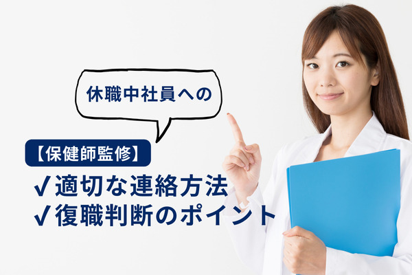 休職中社員への適切な連絡方法.png