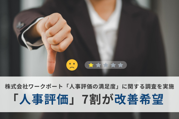 「人事評価」に7割が改善希望