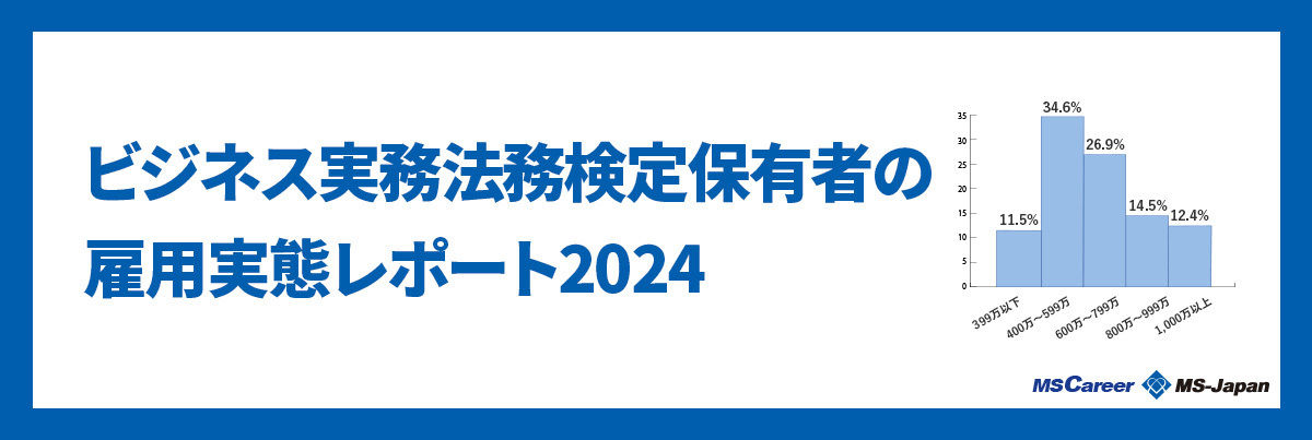 ビジネス実務法務検定保有者の雇用実態レポート
