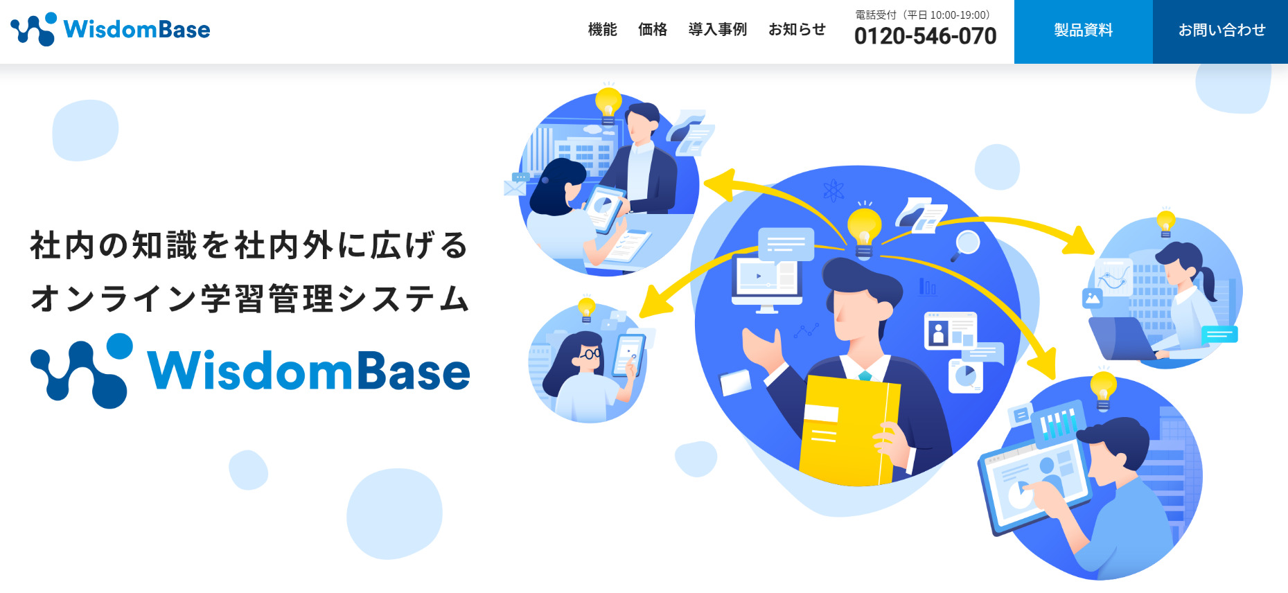 WisdomBase公式Webサイト