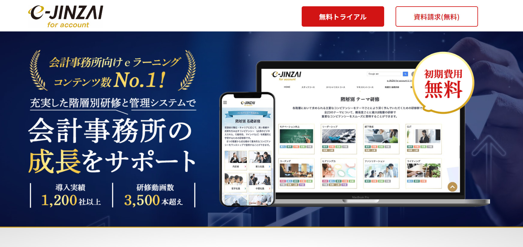 e-JINZAI for account公式Webサイト
