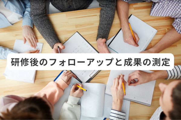 研修後のフォローアップと成果の測定