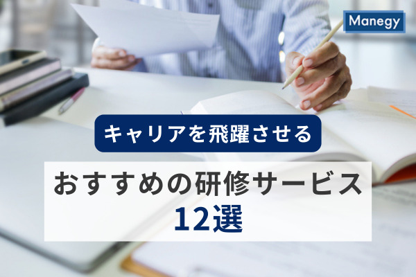 キャリアを飛躍させるおすすめの研修サービス12選