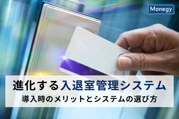 進化する入退室管理システム