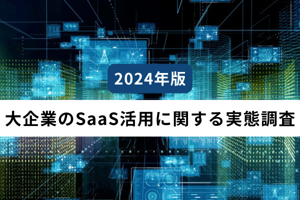 2024年版　大企業のSaaS活用に関する実態調査