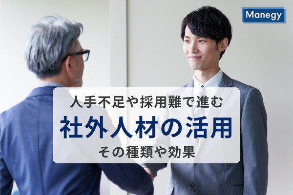 人手不足や採用難で進む社外人材の活用、その種類や効果は？