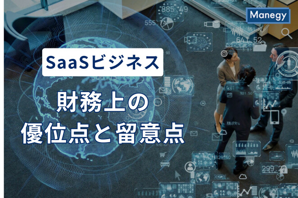 SaaSビジネスの財務上の優位点と留意点