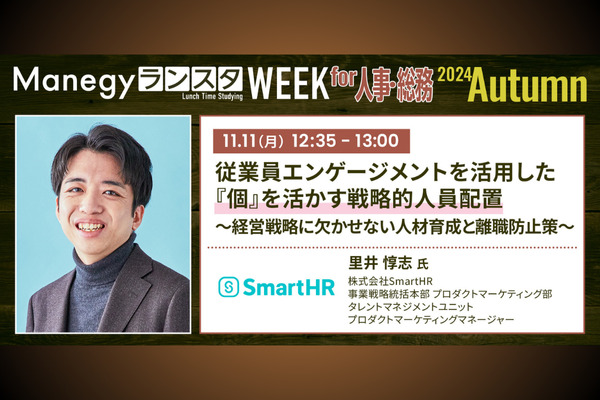 従業員エンゲージメント、向上させたその先は？人員配置にフォーカスをあて解説【ランスタWEEKセッション紹介】