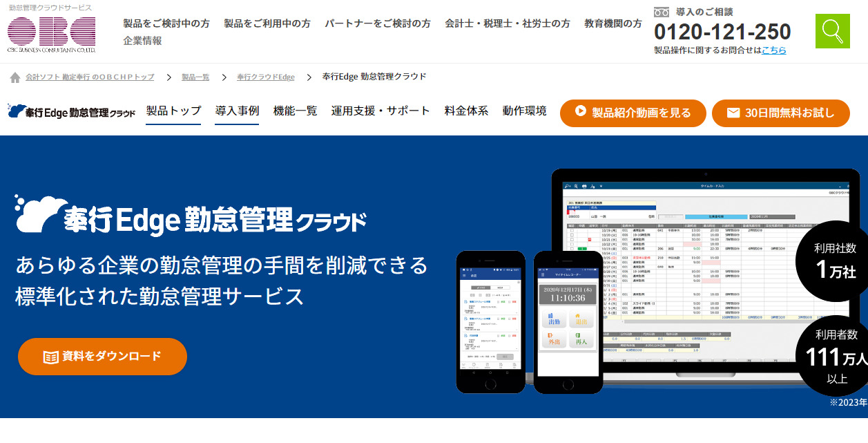 奉行 勤怠管理クラウド