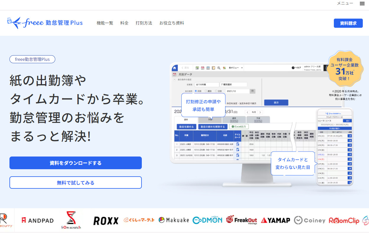 freee勤怠管理Plus