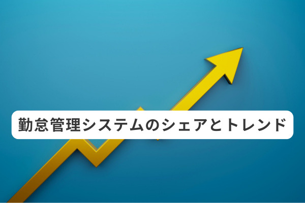 勤怠管理システムのシェアとトレンド