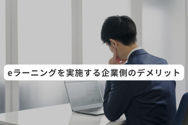 eラーニングを実施する企業側のデメリット