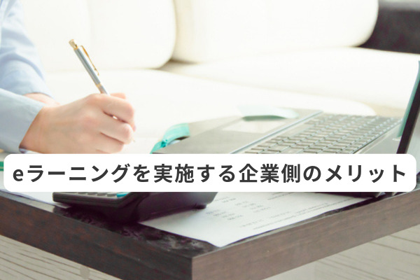 eラーニングを実施する企業側のメリット