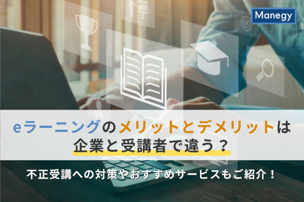 eラーニングのメリットとデメリットは企業と受講者で違う？