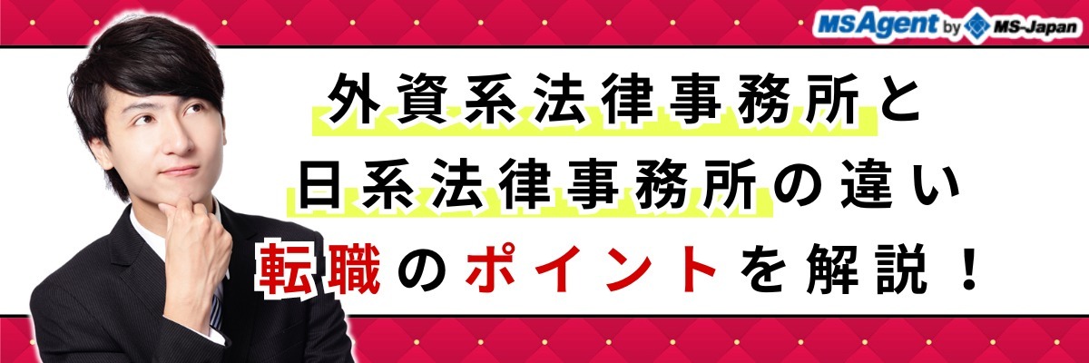 外資系法律事務所と日系法律事務所の違い、転職のポイントを解説！