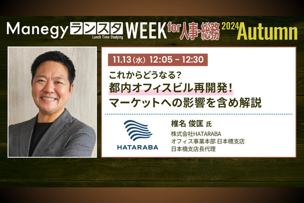これからどうなる？都内オフィスビル再開発！マーケットへの影響を含め解説【ランスタセッション紹介】