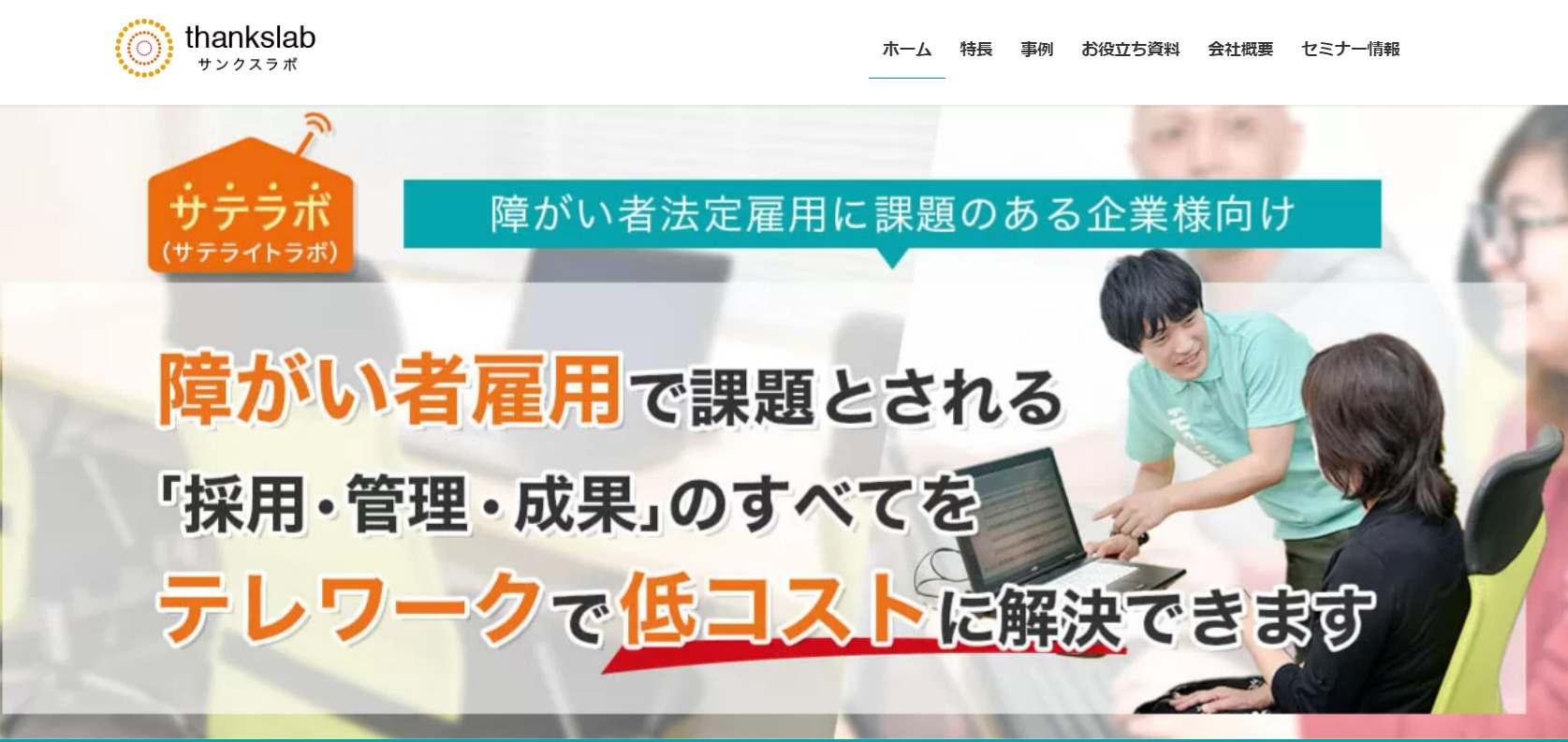 サテラボ