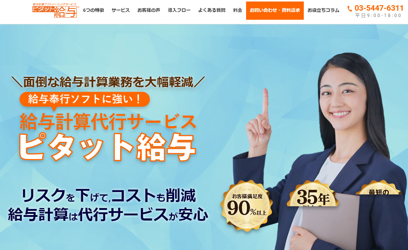 ピタット給与