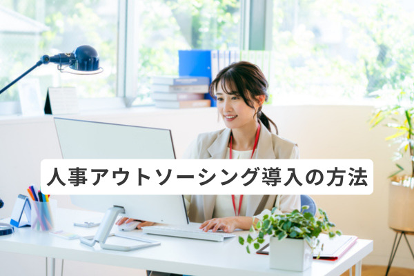 人事アウトソーシング導入の方法