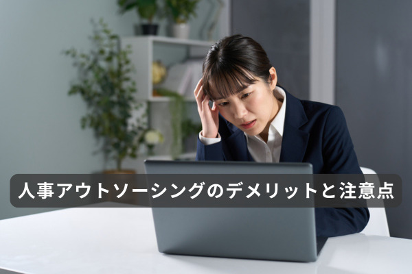 人事アウトソーシングのデメリット