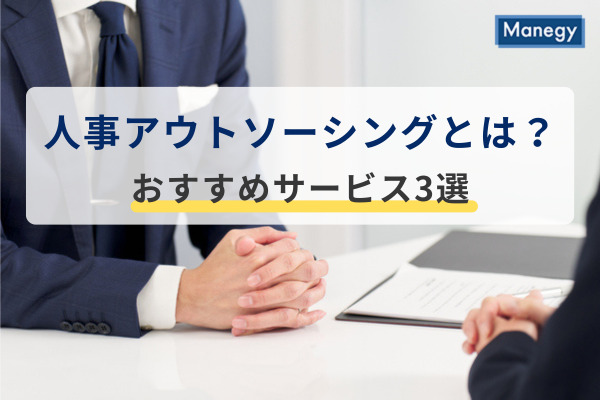 人事アウトソーシングとは？おすすめサービス3選