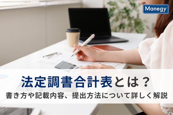 法定調書合計表とは？
