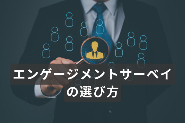 エンゲージメントサーベイの選び方