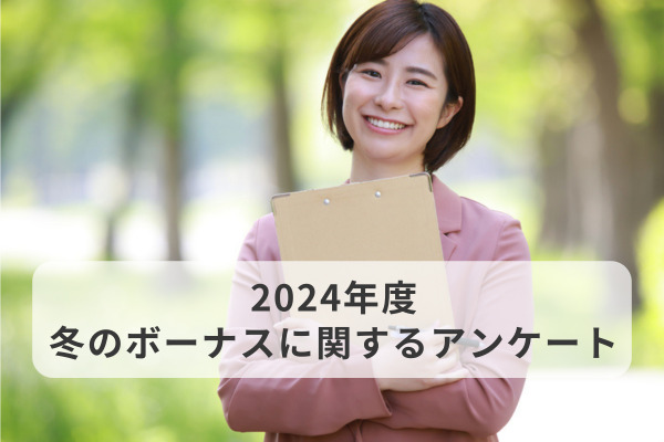 024年度 冬のボーナスに関するアンケート