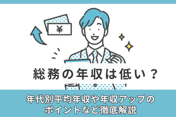 総務の年収は低い？